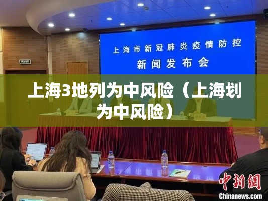 上海3地列为中风险(上海划为中风险) 上海3地列为中风险(上海划为中风险)