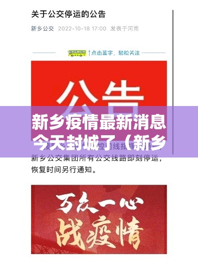 新乡疫情最新消息今天封城了(新乡疫情封路最新消息) 新乡疫情最新消息今天封城了(新乡疫情封路最新消息)