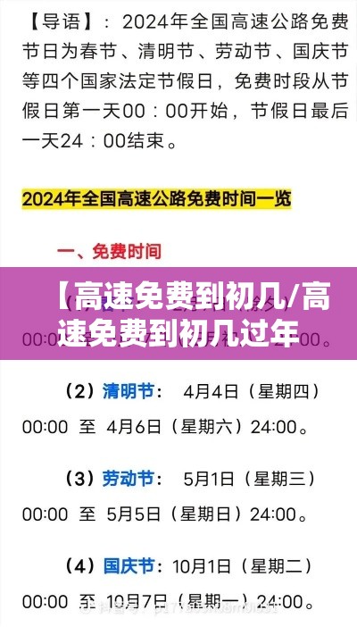 【高速免费到初几/高速免费到初几过年】 【高速免费到初几/高速免费到初几过年】