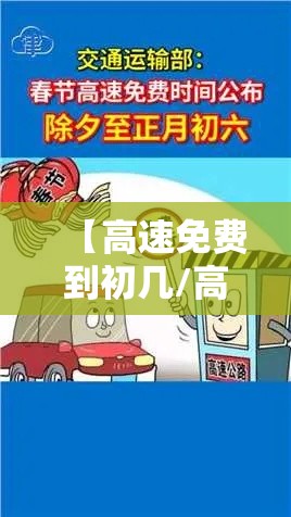 【高速免费到初几/高速免费到初几过年】 【高速免费到初几/高速免费到初几过年】
