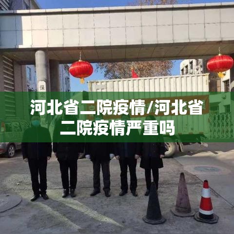 河北省二院疫情/河北省二院疫情严重吗 河北省二院疫情/河北省二院疫情严重吗
