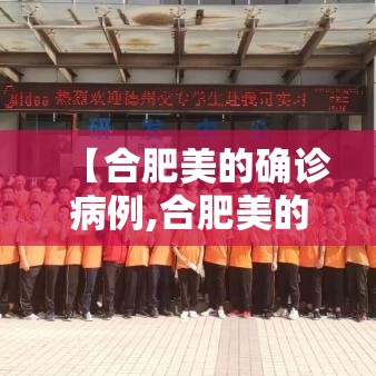 【合肥美的确诊病例,合肥美的诈骗最新消息】