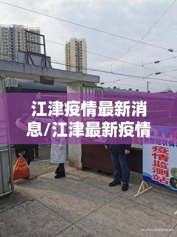 江津疫情最新消息/江津最新疫情通报 江津疫情最新消息/江津最新疫情通报