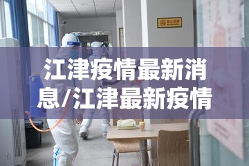 江津疫情最新消息/江津最新疫情通报 江津疫情最新消息/江津最新疫情通报