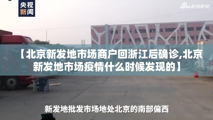 【北京新发地市场商户回浙江后确诊,北京新发地市场疫情什么时候发现的】 【北京新发地市场商户回浙江后确诊,北京新发地市场疫情什么时候发现的】