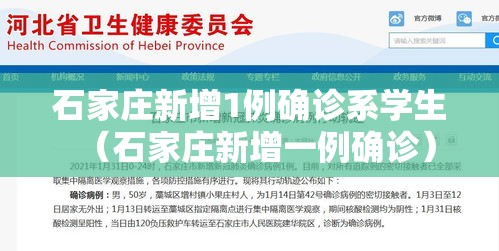 石家庄新增1例确诊系学生(石家庄新增一例确诊) 石家庄新增1例确诊系学生(石家庄新增一例确诊)