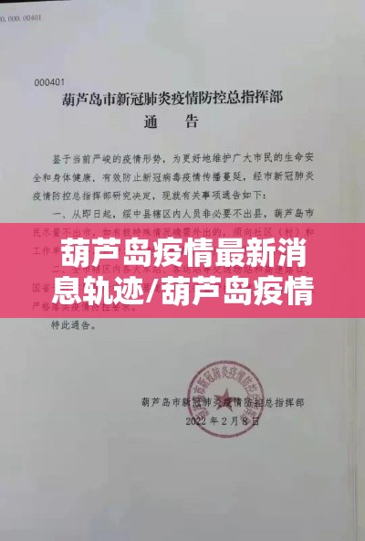 葫芦岛疫情最新消息轨迹/葫芦岛疫情最新通知 葫芦岛疫情最新消息轨迹/葫芦岛疫情最新通知