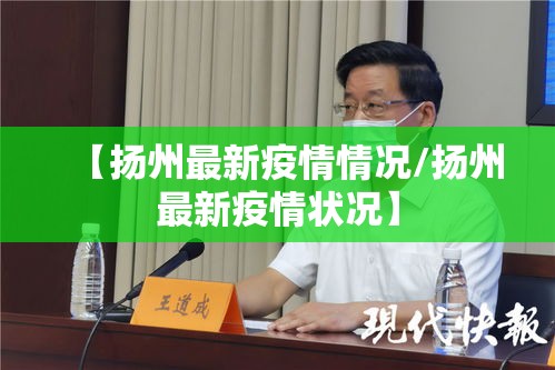 【扬州最新疫情情况/扬州最新疫情状况】 【扬州最新疫情情况/扬州最新疫情状况】