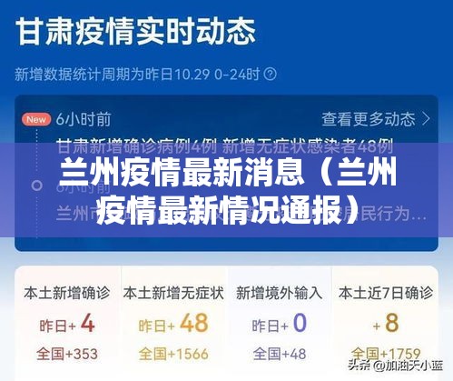 兰州疫情最新消息(兰州疫情最新情况通报) 兰州疫情最新消息(兰州疫情最新情况通报)