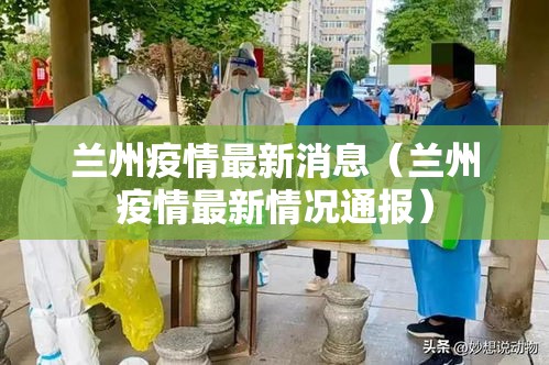 兰州疫情最新消息(兰州疫情最新情况通报) 兰州疫情最新消息(兰州疫情最新情况通报)