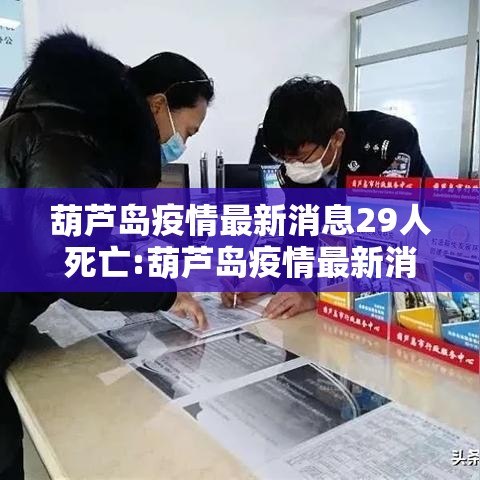 葫芦岛疫情最新消息29人死亡:葫芦岛疫情最新消息2月11日新增
