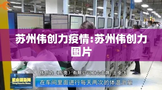 苏州伟创力疫情:苏州伟创力图片 苏州伟创力疫情:苏州伟创力图片