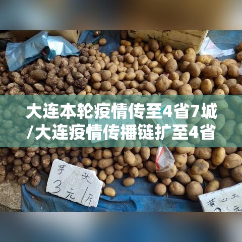 大连本轮疫情传至4省7城/大连疫情传播链扩至4省7市 大连本轮疫情传至4省7城/大连疫情传播链扩至4省7市
