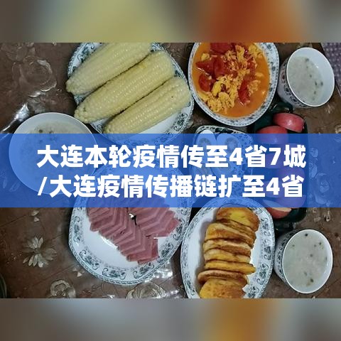 大连本轮疫情传至4省7城/大连疫情传播链扩至4省7市 大连本轮疫情传至4省7城/大连疫情传播链扩至4省7市