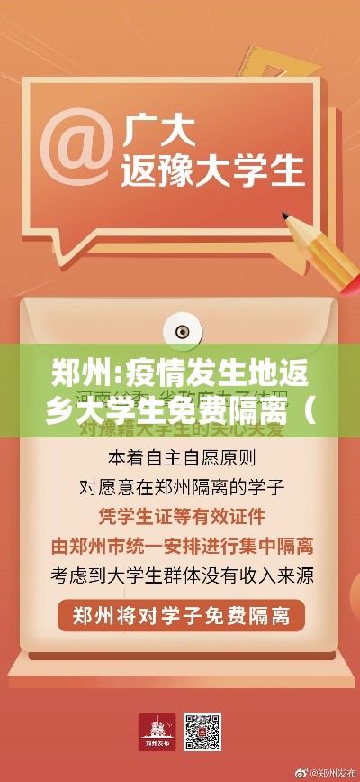郑州:疫情发生地返乡大学生免费隔离(河南郑州返校) 郑州:疫情发生地返乡大学生免费隔离(河南郑州返校)