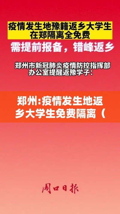 郑州:疫情发生地返乡大学生免费隔离(河南郑州返校) 郑州:疫情发生地返乡大学生免费隔离(河南郑州返校)