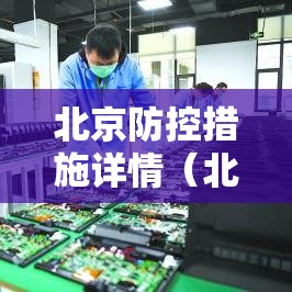 北京防控措施详情(北京防控最新) 北京防控措施详情(北京防控最新)