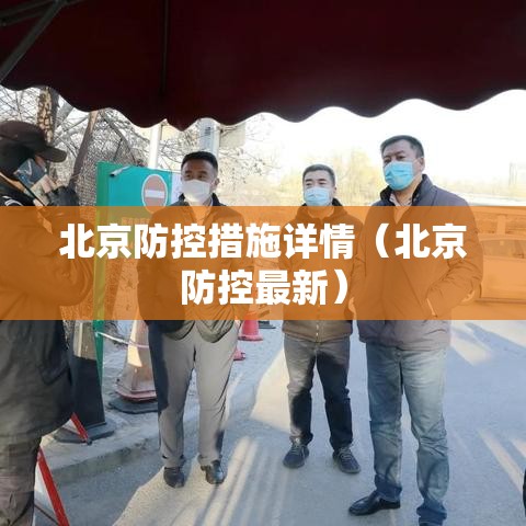北京防控措施详情(北京防控最新) 北京防控措施详情(北京防控最新)