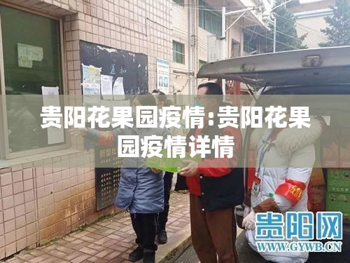 贵阳花果园疫情:贵阳花果园疫情详情 贵阳花果园疫情:贵阳花果园疫情详情
