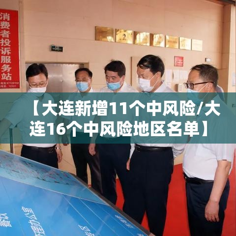 【大连新增11个中风险/大连16个中风险地区名单】 【大连新增11个中风险/大连16个中风险地区名单】