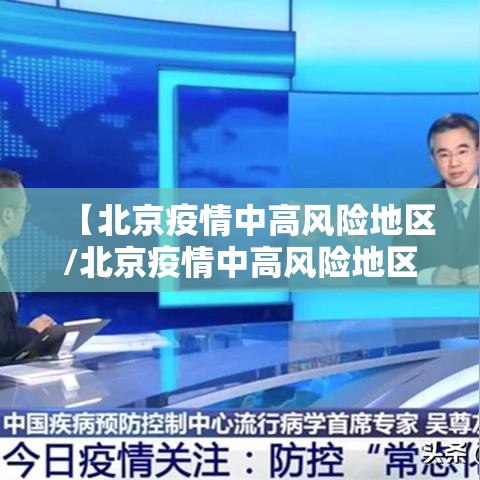 【北京疫情中高风险地区/北京疫情中高风险地区名单一览持续更新】 【北京疫情中高风险地区/北京疫情中高风险地区名单一览持续更新】