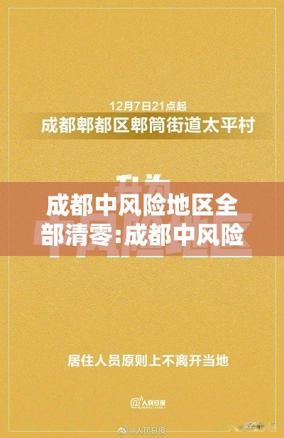 成都中风险地区全部清零:成都中风险地区增至3个 成都中风险地区全部清零:成都中风险地区增至3个