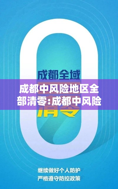 成都中风险地区全部清零:成都中风险地区增至3个 成都中风险地区全部清零:成都中风险地区增至3个