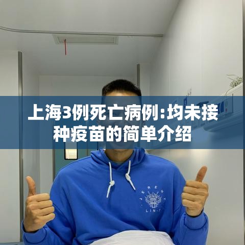 上海3例死亡病例:均未接种疫苗的简单介绍