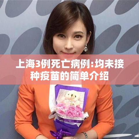 上海3例死亡病例:均未接种疫苗的简单介绍