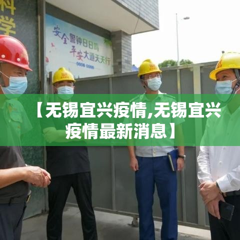 【无锡宜兴疫情,无锡宜兴疫情最新消息】 【无锡宜兴疫情,无锡宜兴疫情最新消息】
