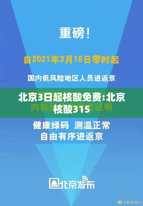 北京3日起核酸免费:北京核酸315 北京3日起核酸免费:北京核酸315