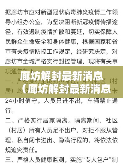廊坊解封最新消息(廊坊解封最新消息今天) 廊坊解封最新消息(廊坊解封最新消息今天)