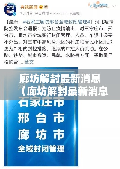 廊坊解封最新消息(廊坊解封最新消息今天) 廊坊解封最新消息(廊坊解封最新消息今天)