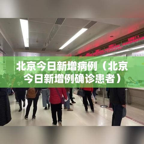 北京今日新增病例(北京今日新增例确诊患者) 北京今日新增病例(北京今日新增例确诊患者)