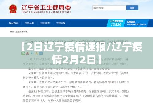【2日辽宁疫情速报/辽宁疫情2月2日】 【2日辽宁疫情速报/辽宁疫情2月2日】