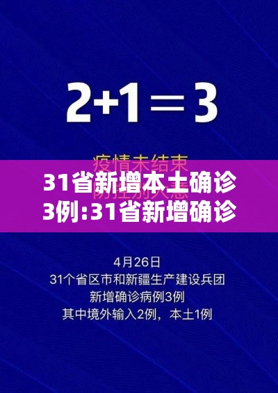 31省新增本土确诊3例:31省新增确诊92例 本土73例 31省新增本土确诊3例:31省新增确诊92例 本土73例