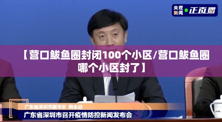 【营口鲅鱼圈封闭100个小区/营口鲅鱼圈哪个小区封了】