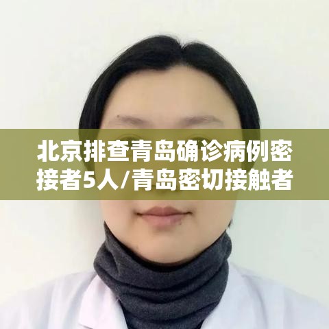 北京排查青岛确诊病例密接者5人/青岛密切接触者轨迹 北京排查青岛确诊病例密接者5人/青岛密切接触者轨迹