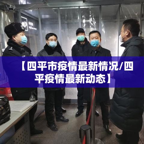 【四平市疫情最新情况/四平疫情最新动态】 【四平市疫情最新情况/四平疫情最新动态】