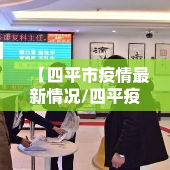 【四平市疫情最新情况/四平疫情最新动态】 【四平市疫情最新情况/四平疫情最新动态】