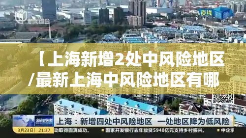 【上海新增2处中风险地区/最新上海中风险地区有哪些】