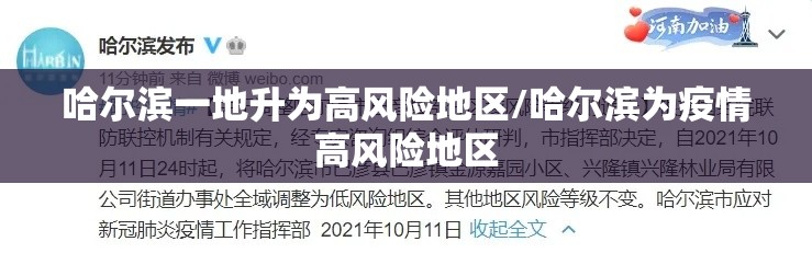 哈尔滨一地升为高风险地区/哈尔滨为疫情高风险地区 哈尔滨一地升为高风险地区/哈尔滨为疫情高风险地区