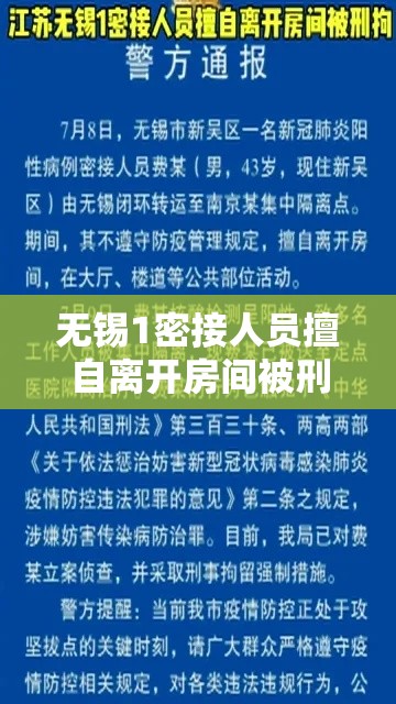无锡1密接人员擅自离开房间被刑拘:出现密接者就封小区吗