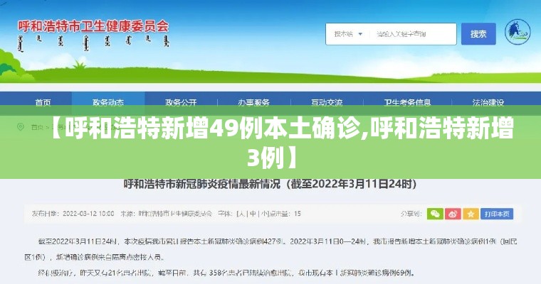 【呼和浩特新增49例本土确诊,呼和浩特新增3例】 【呼和浩特新增49例本土确诊,呼和浩特新增3例】