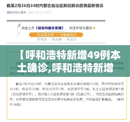 【呼和浩特新增49例本土确诊,呼和浩特新增3例】 【呼和浩特新增49例本土确诊,呼和浩特新增3例】