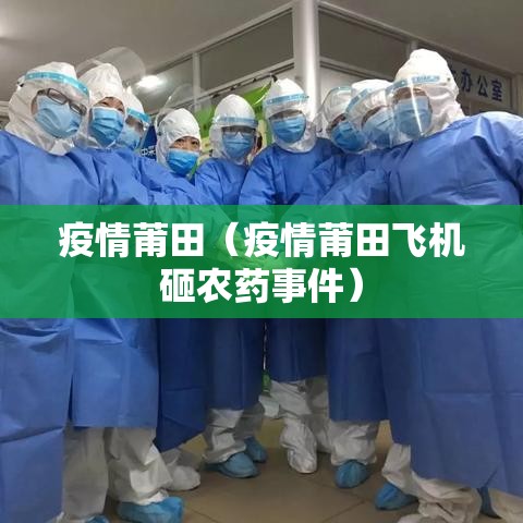 疫情莆田(疫情莆田飞机砸农药事件) 疫情莆田(疫情莆田飞机砸农药事件)