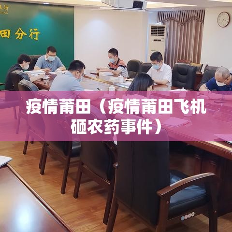 疫情莆田(疫情莆田飞机砸农药事件) 疫情莆田(疫情莆田飞机砸农药事件)
