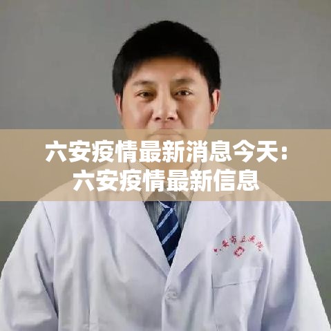 六安疫情最新消息今天:六安疫情最新信息 六安疫情最新消息今天:六安疫情最新信息