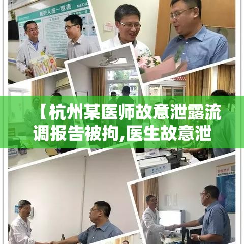 【杭州某医师故意泄露流调报告被拘,医生故意泄露流调报告被拘】