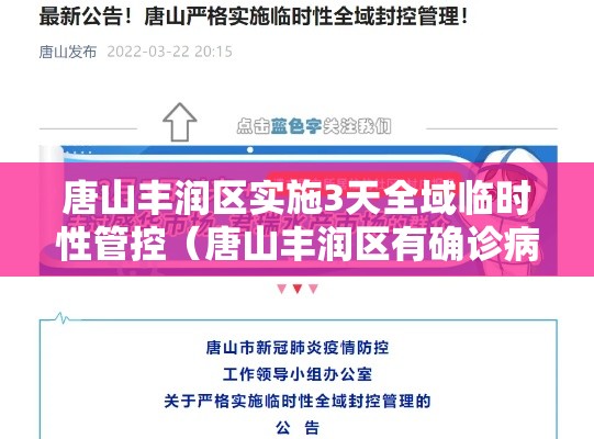 唐山丰润区实施3天全域临时性管控（唐山丰润区有确诊病例吗）